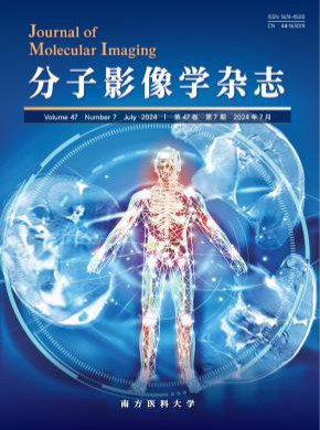 分子影像学期刊